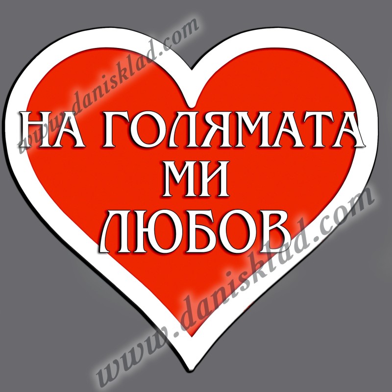 МАГНИТ СЪРЦЕ НА ГОЛЯМАТА МИ ЛЮБОВ