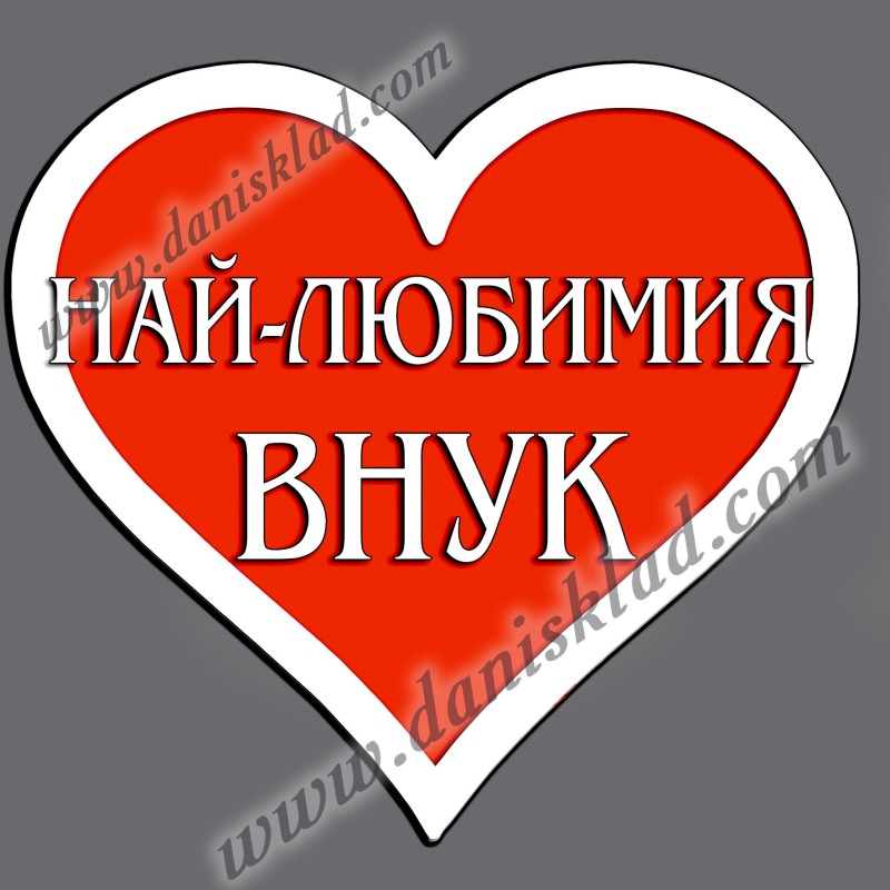 МАГНИТ СЪРЦЕ НАЙ-ЛЮБИМИЯ ВНУК