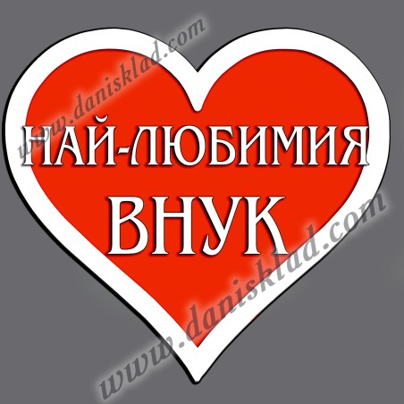 МАГНИТ СЪРЦЕ НАЙ-ЛЮБИМИЯ ВНУК