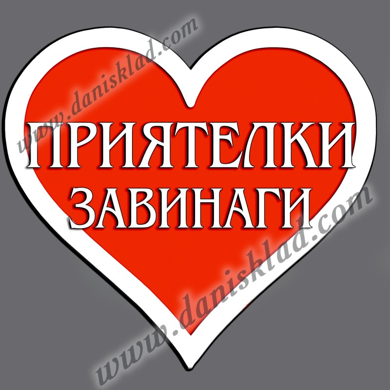 МАГНИТ СЪРЦЕ ПРИЯТЕЛКИ ЗАВИНАГИ