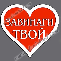 МАГНИТ СЪРЦЕ  ЗАВИНАГИ ТВОЙ
