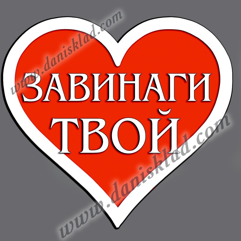 МАГНИТ СЪРЦЕ  ЗАВИНАГИ ТВОЙ