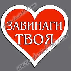 МАГНИТ СЪРЦЕ  ЗАВИНАГИ ТВОЯ
