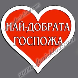 МАГНИТ СЪРЦЕ  НАЙ-ДОБРАТА ГОСПОЖА