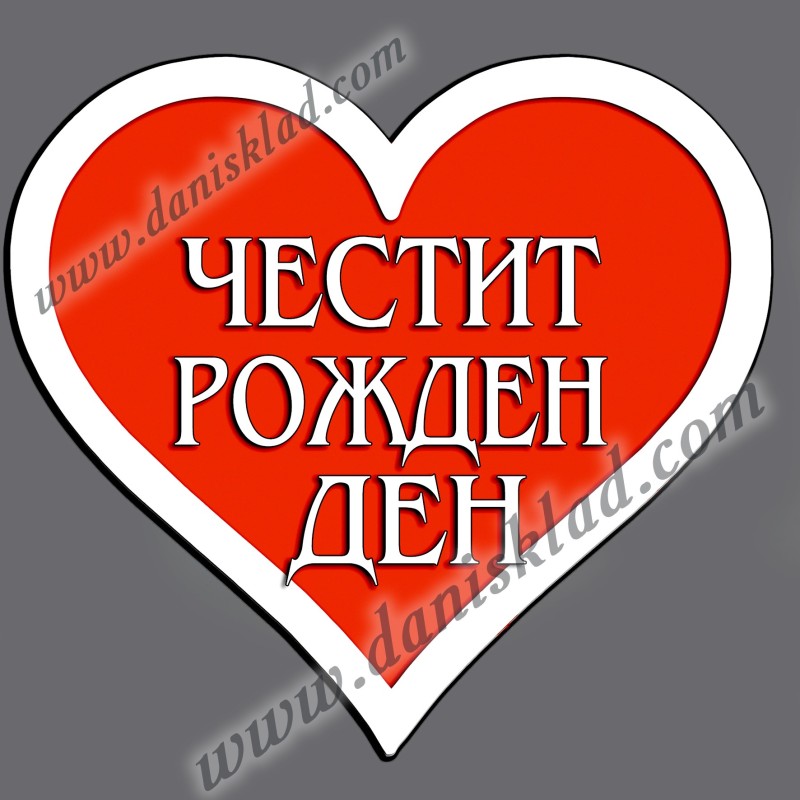 МАГНИТ СЪРЦЕ ЧЕСТИТ РОЖДЕН ДЕН