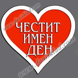 МАГНИТ СЪРЦЕ ЧЕСТИТ ИМЕН ДЕН
