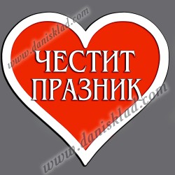 МАГНИТ СЪРЦЕ ЧЕСТИТ ПРАЗНИК