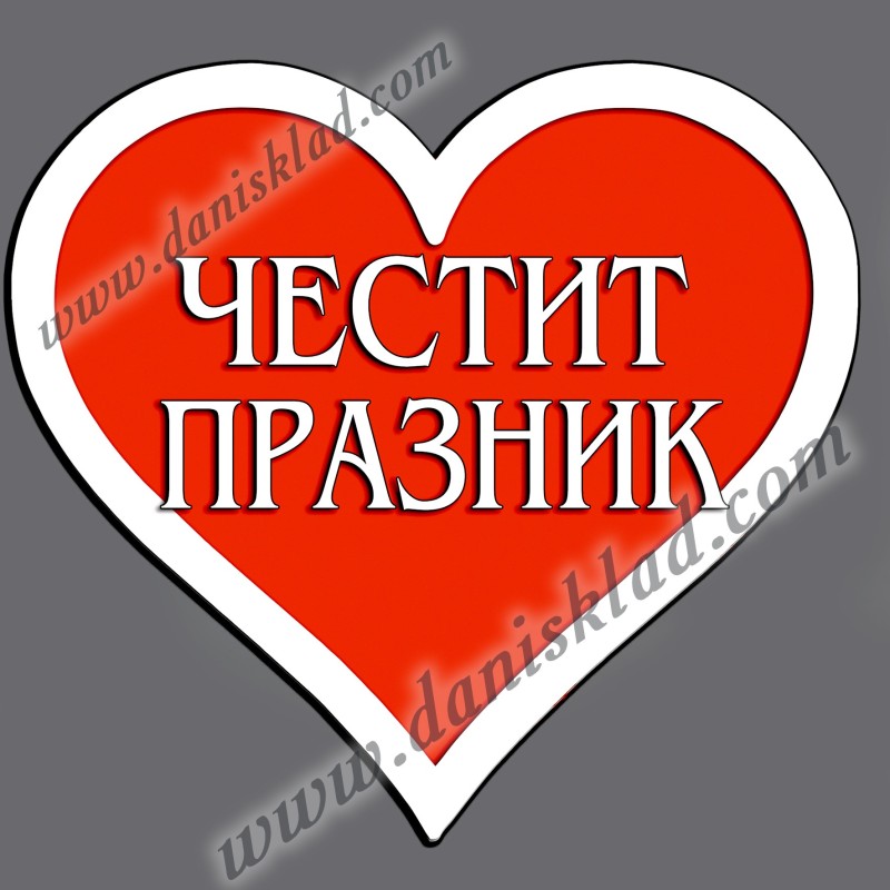 МАГНИТ СЪРЦЕ ЧЕСТИТ ПРАЗНИК
