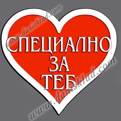 МАГНИТ СЪРЦЕ СПЕЦИАЛНО ЗА ТЕБ