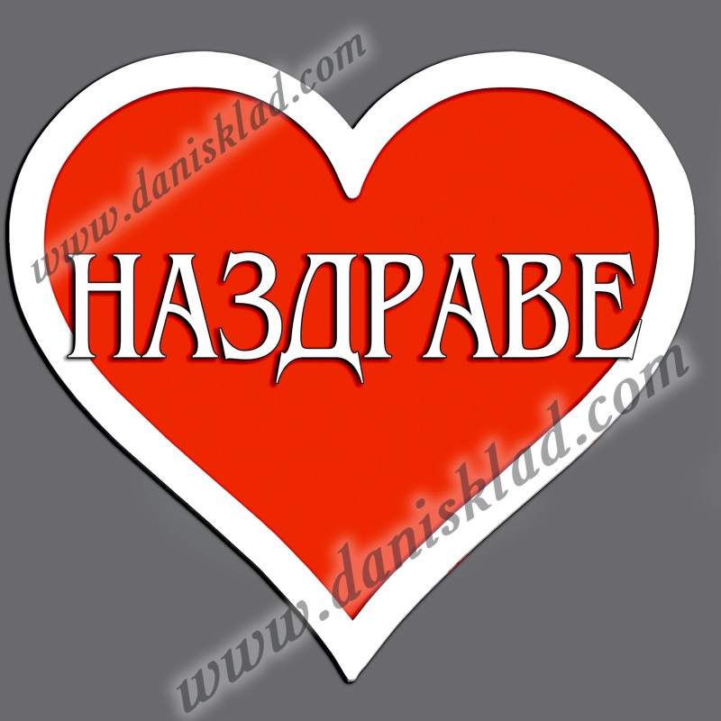 МАГНИТ СЪРЦЕ НАЗДРАВЕ