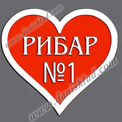 МАГНИТ СЪРЦЕ РИБАР
