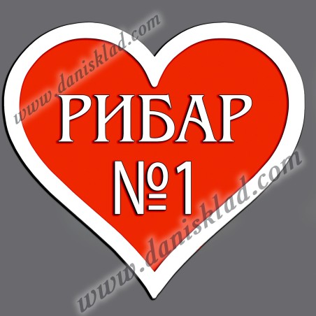 МАГНИТ СЪРЦЕ РИБАР