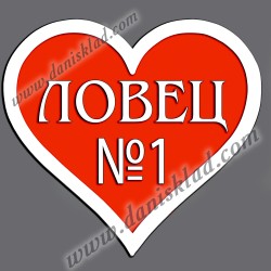 МАГНИТ СЪРЦЕ ЛОВЕЦ