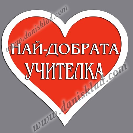 МАГНИТ СЪРЦЕ УЧИТЕЛКА