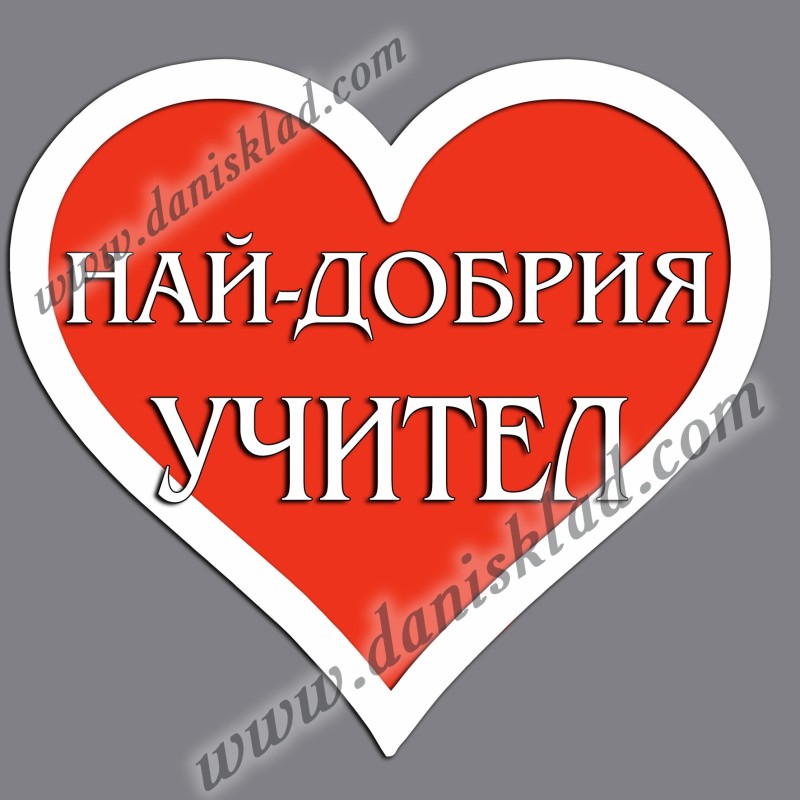 МАГНИТ СЪРЦЕ УЧИТЕЛ