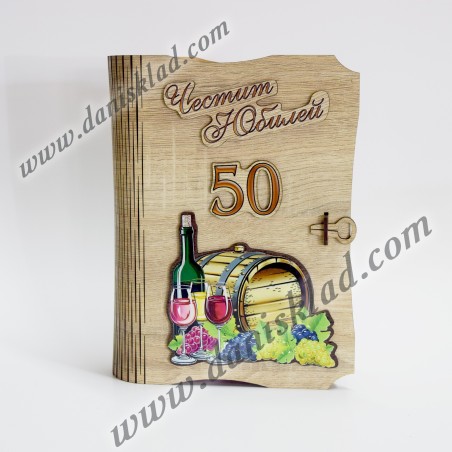 КНИГА С ВИНО И ЧАША  50 ГОДИНИ