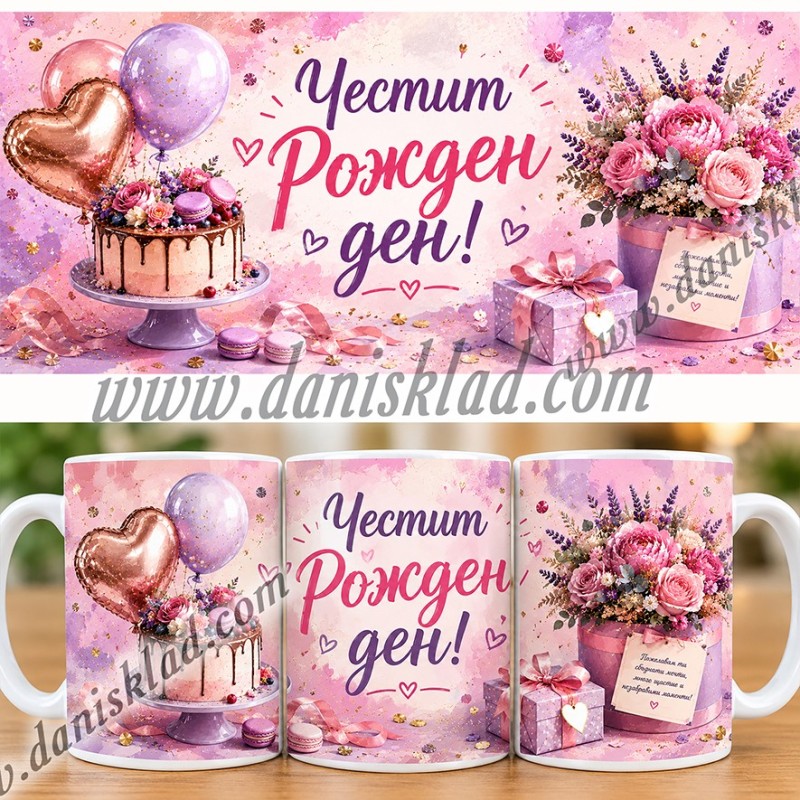 ЧАША ЧЕСТИТ РОЖДЕН ДЕН