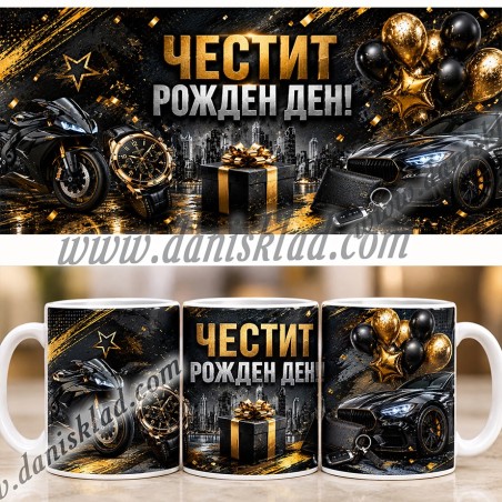 ЧАША ЧЕСТИТ РОЖДЕН ДЕН
