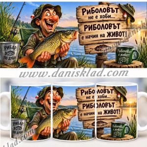 ЧАША ЗА РИБАР