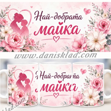ЧАШАТА НА МАМА