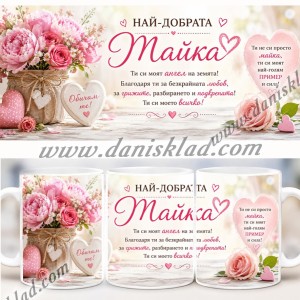ЧАШАТА НА МАМА