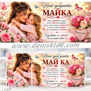 ЧАШАТА НА МАМА