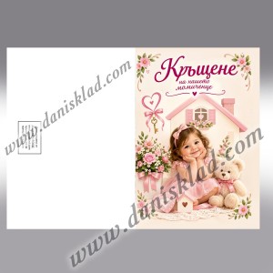 КАРТИЧКА ДВОЙНА ЧЕСТИТО КРЪЩЕНЕ
