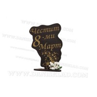 ОСМИ МАРТ